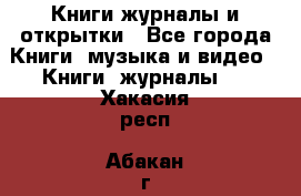 Книги журналы и открытки - Все города Книги, музыка и видео » Книги, журналы   . Хакасия респ.,Абакан г.